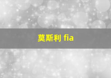 莫斯利 fia